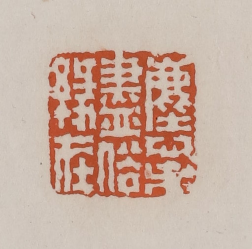 赵叔孺(辑)篆刻《尘心未尽俗缘在》图片
