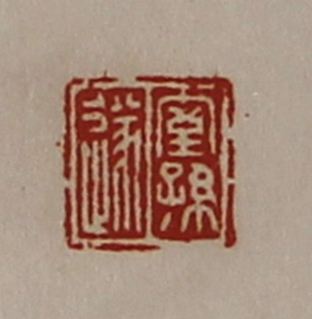 陈介祺(藏并辑)篆刻《室孙遂》图片