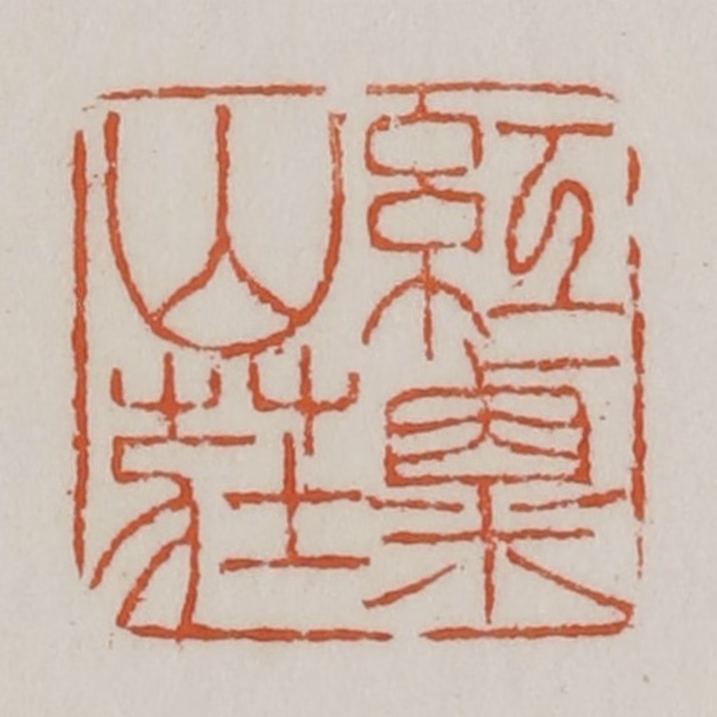 赵之谦篆刻《红粟山庄》图片