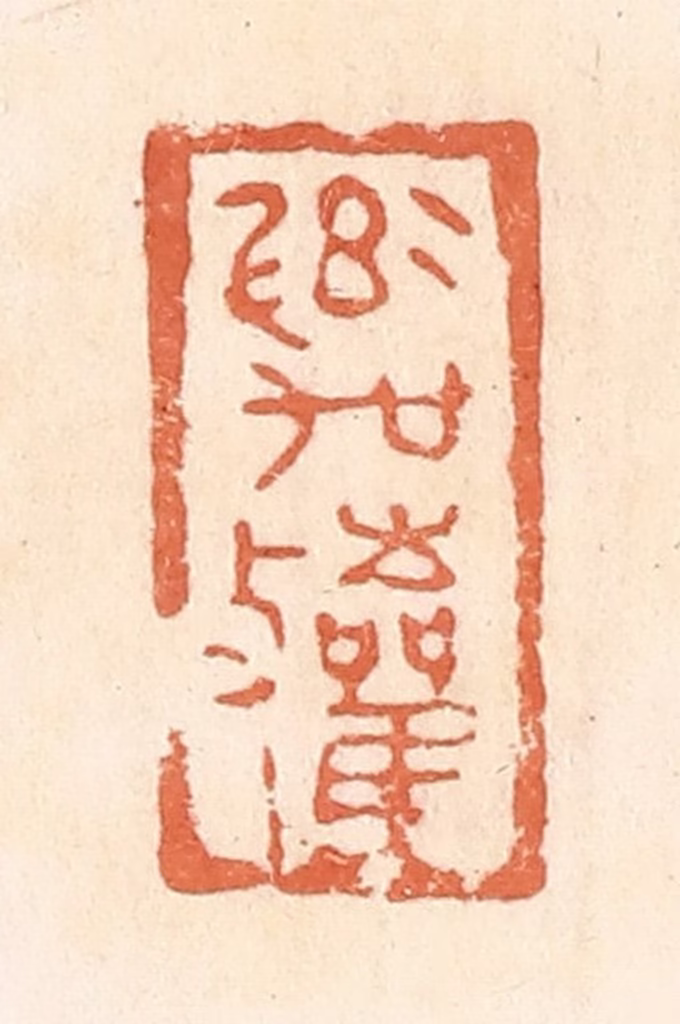 郭裕之(辑)篆刻《率吴敛》图片