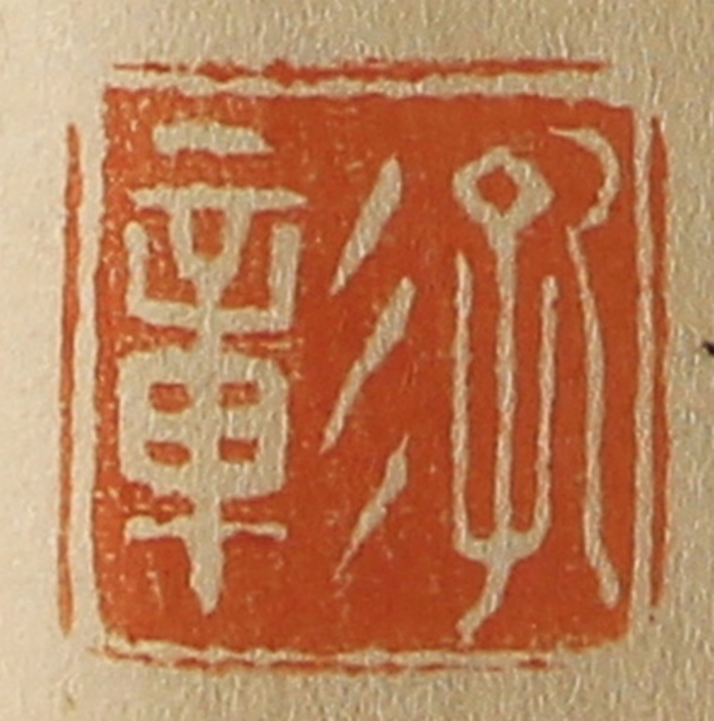 斋藤正谦(编纂)篆刻《孔彰》图片