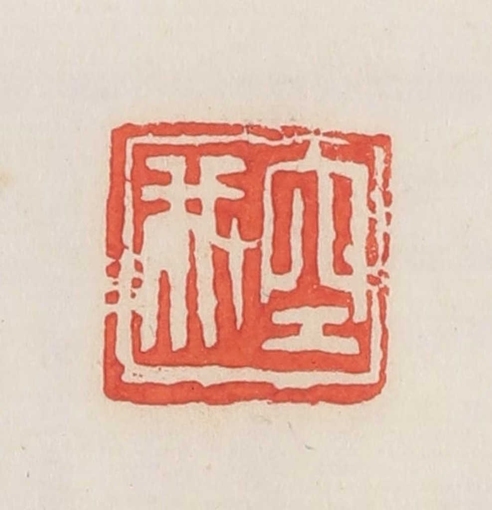 邓散木篆刻《空我》图片