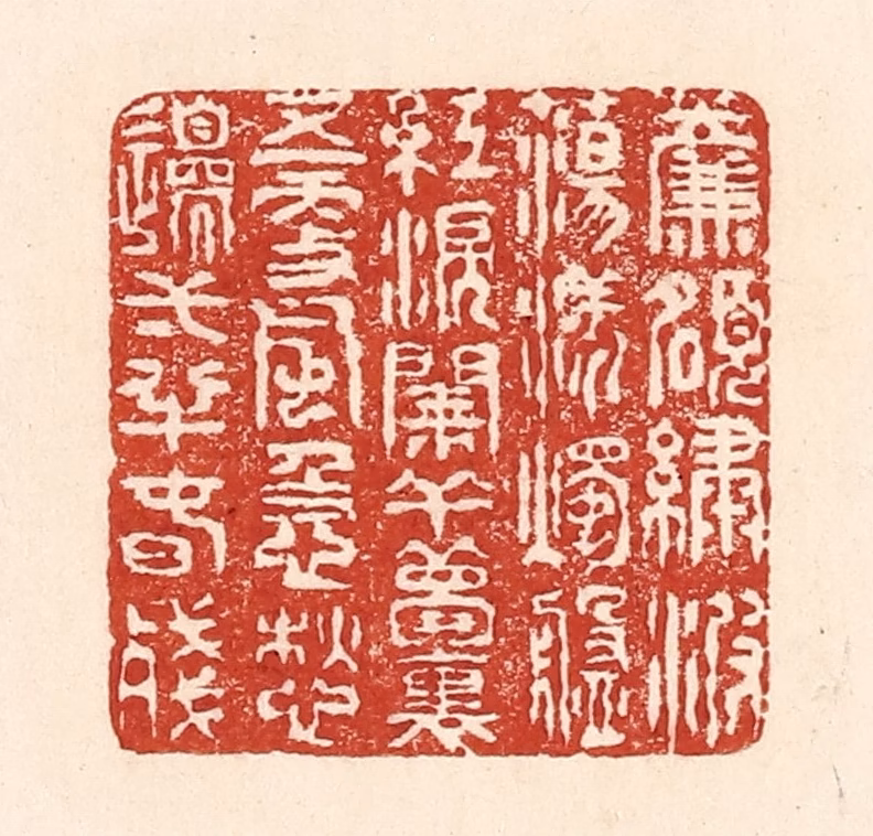 陆廷槐(辑)篆刻《帘额绣波荡漾，烛盘红泪阑干。梦里五更风急，愁边一半春残。》图片