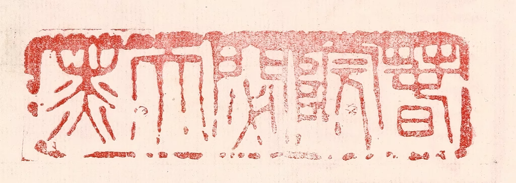 王王孙篆刻《春院閟天黑》图片