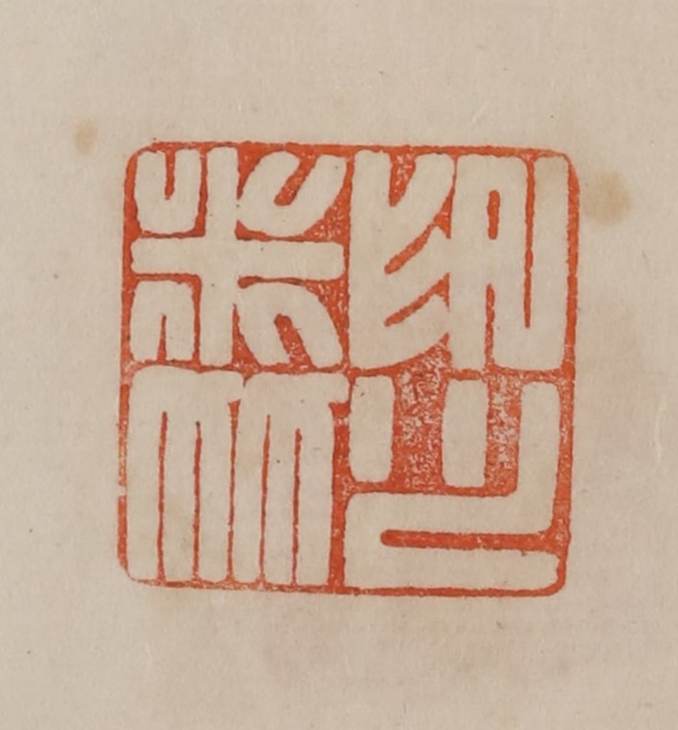 曹载奎(辑)篆刻《米友仁印》图片