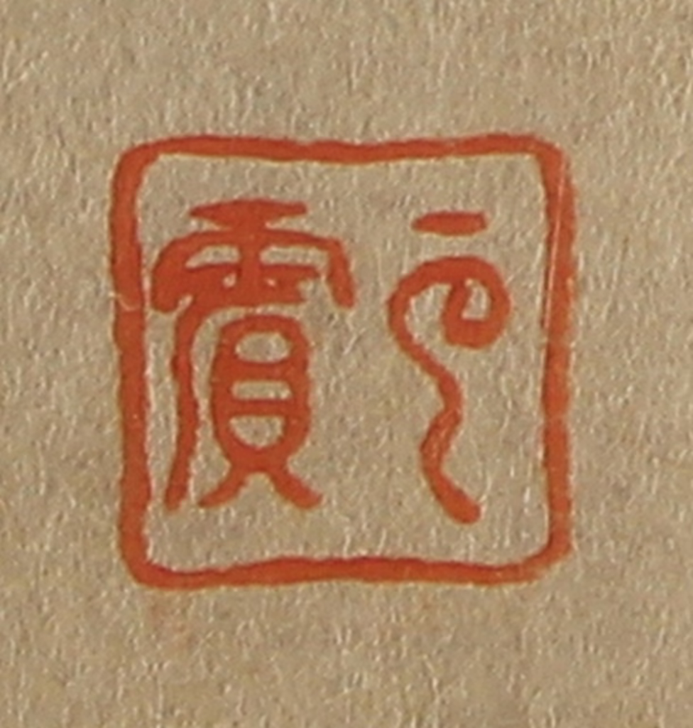 斋藤正谦(编纂)篆刻《云宾》图片