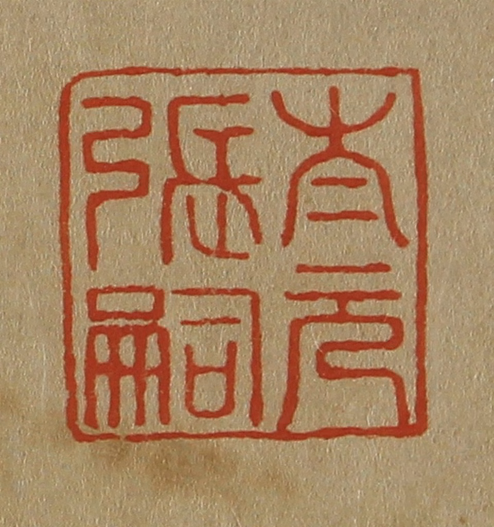 斋藤正谦(编纂)篆刻《太元张嗣》图片