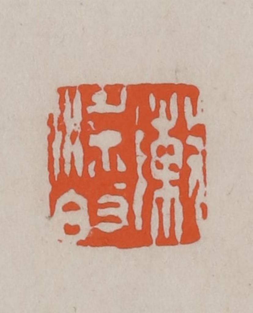 方善境(藏)篆刻《陈梁敀（伯）》图片