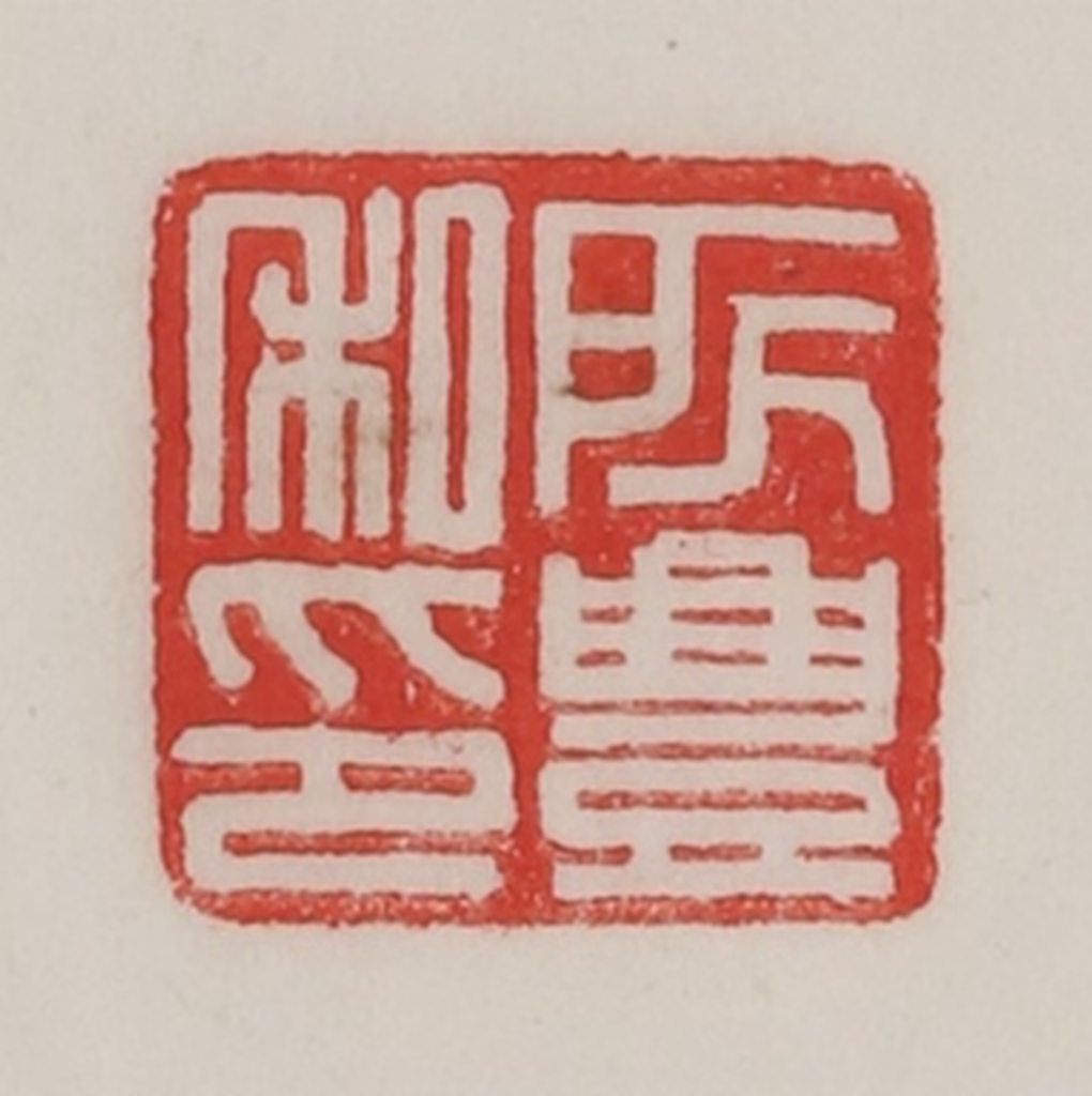 陈汉第(藏并辑)篆刻《所丰私印》图片