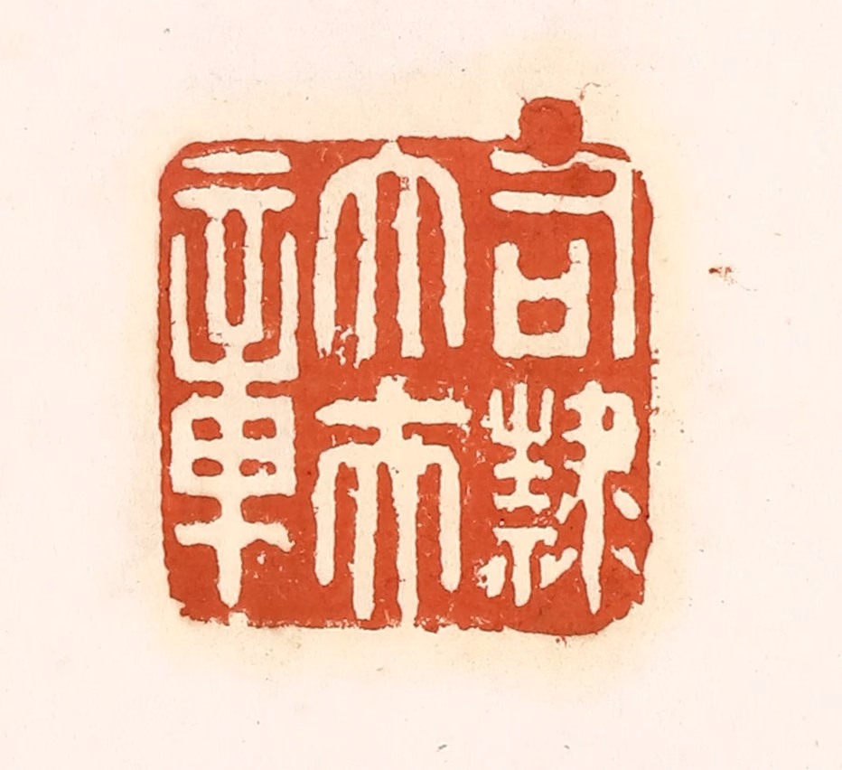 孙思敬(辑)篆刻《司隶大夫章》图片