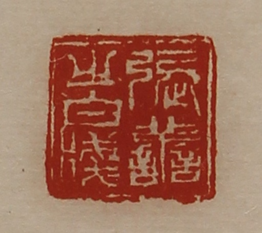 陈介祺(藏并辑)篆刻《张善之白牋》图片