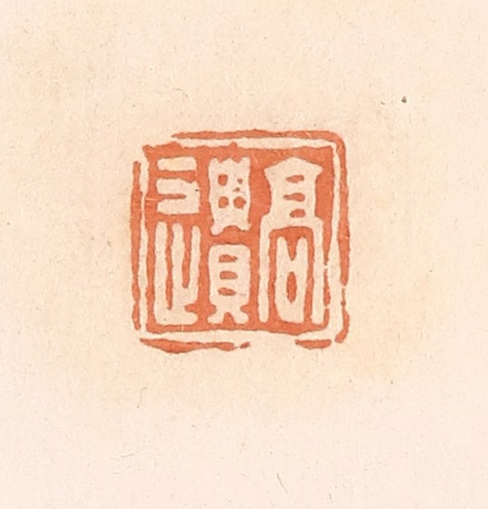 郭裕之(辑)篆刻《高遗》图片