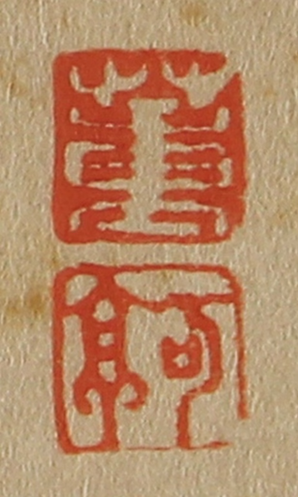 斋藤正谦(编纂)篆刻《董、可亭》图片