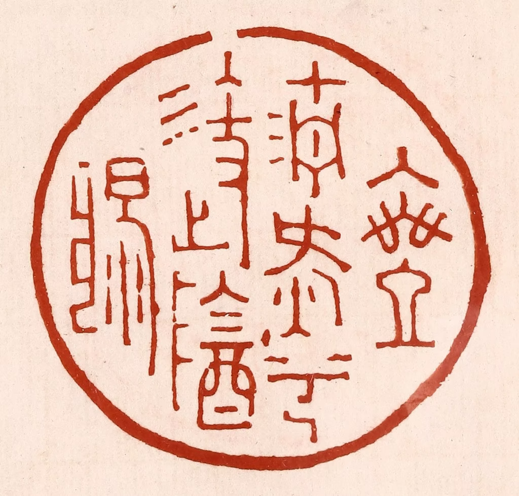 孙铸篆刻《乘清气兮御阴阳》图片