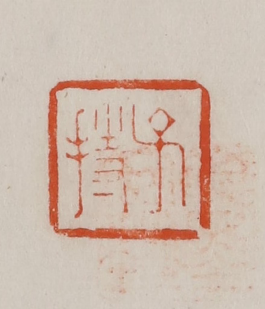 方善境(藏)篆刻《子持》图片