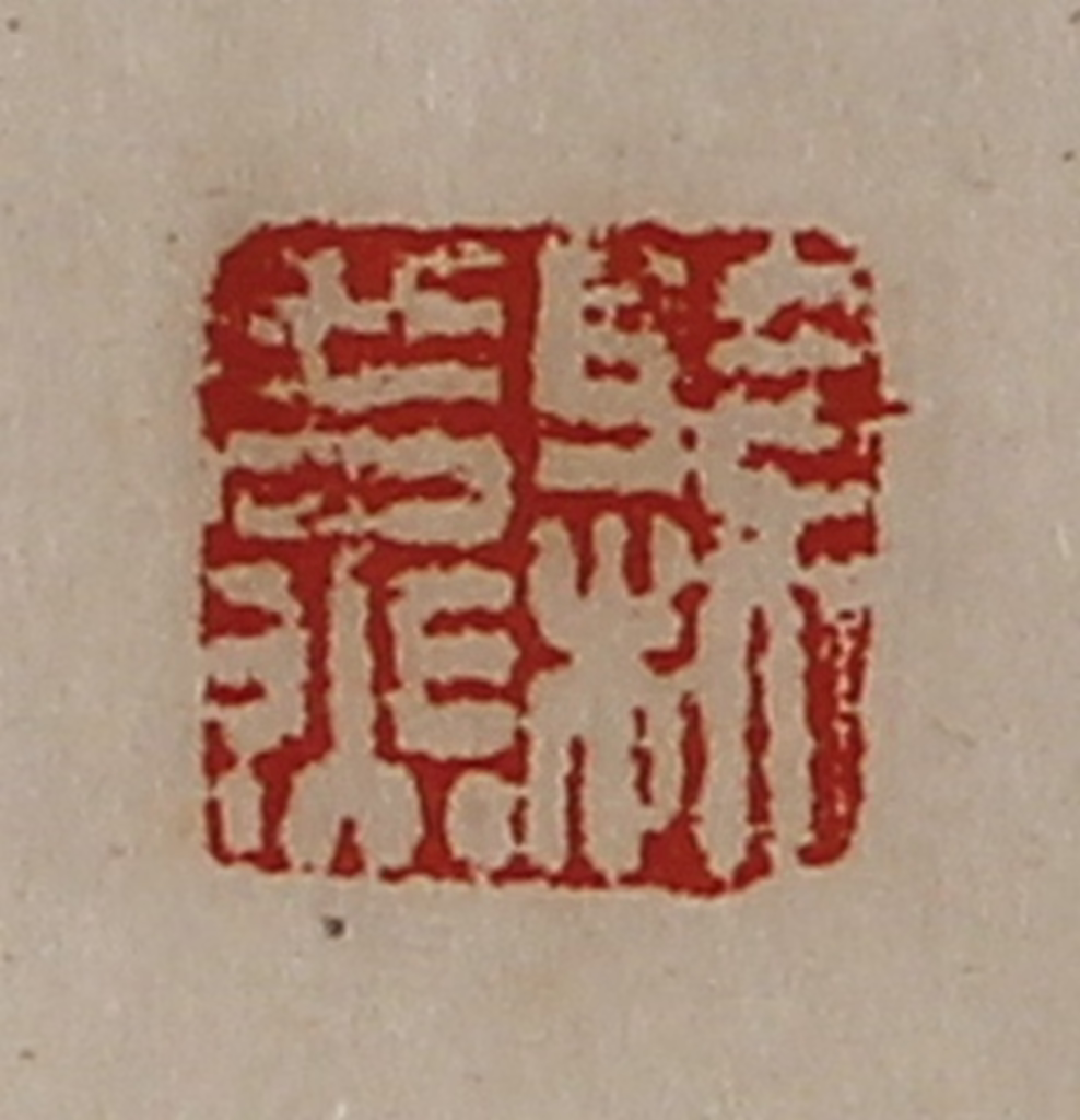 陈介祺(藏并辑)篆刻《县燕》图片