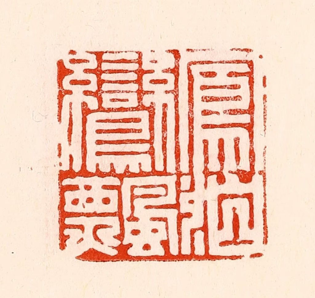 林霔篆刻《凤泊鸾飘》图片