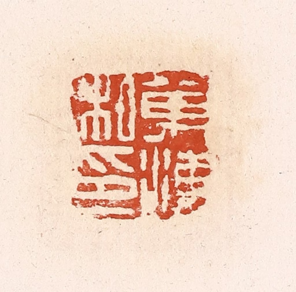高庆龄、高嘉钰(辑)篆刻《万海私印》图片