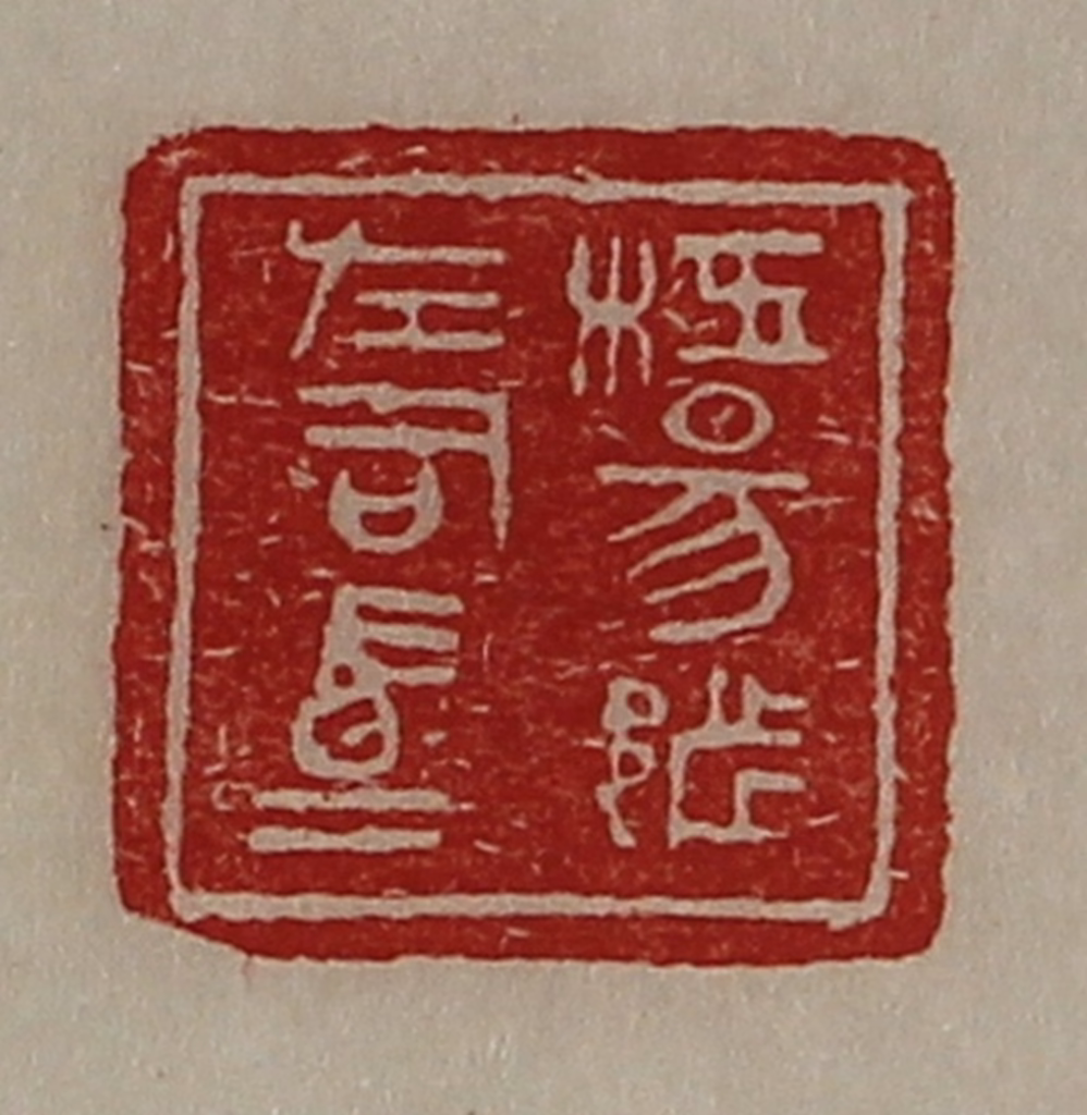 陈介祺(藏并辑)篆刻《枉昜都左司马》图片