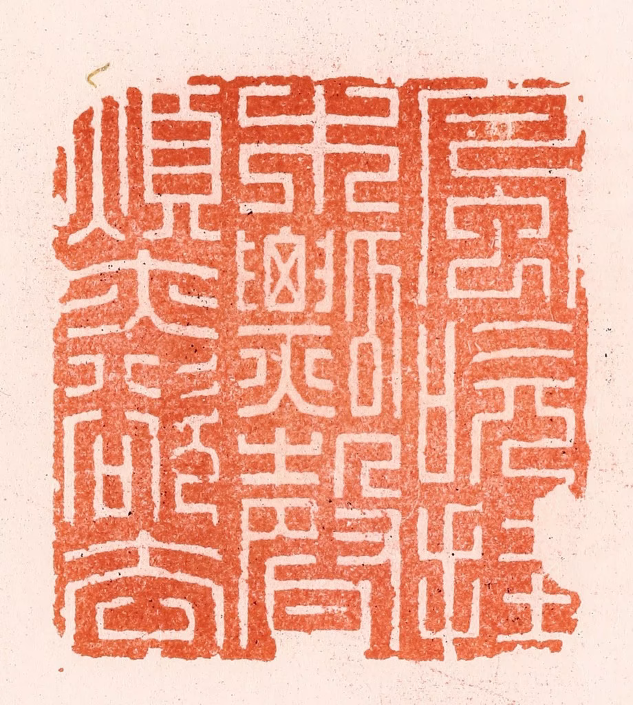 汪泓篆刻《风吹挂木瓢声烦亦欲去》图片