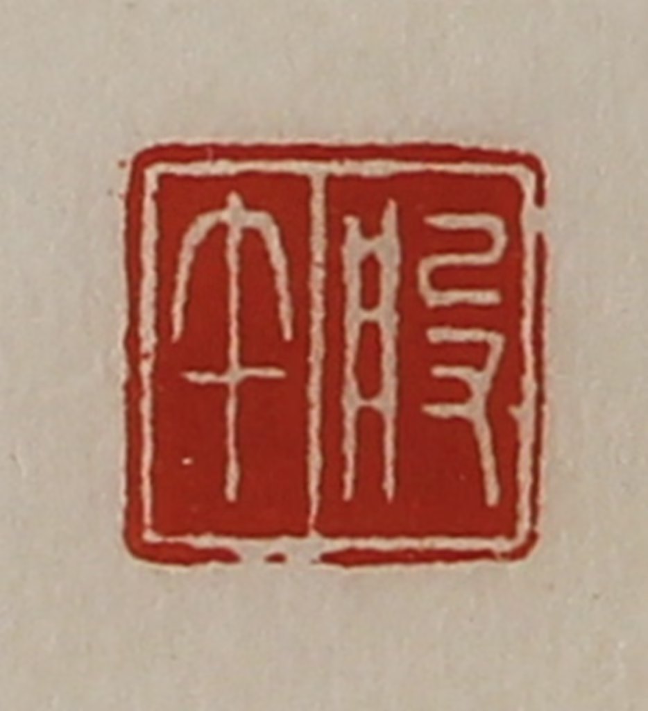 陈介祺(藏并辑)篆刻《般午》图片