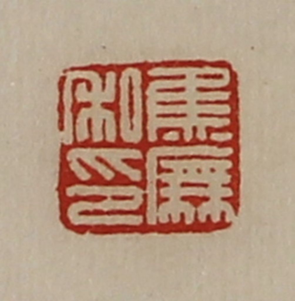 陈介祺(藏并辑)篆刻《焦庑私印》图片