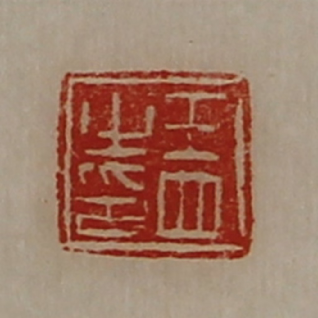 陈介祺(藏并辑)篆刻《王四之印》图片