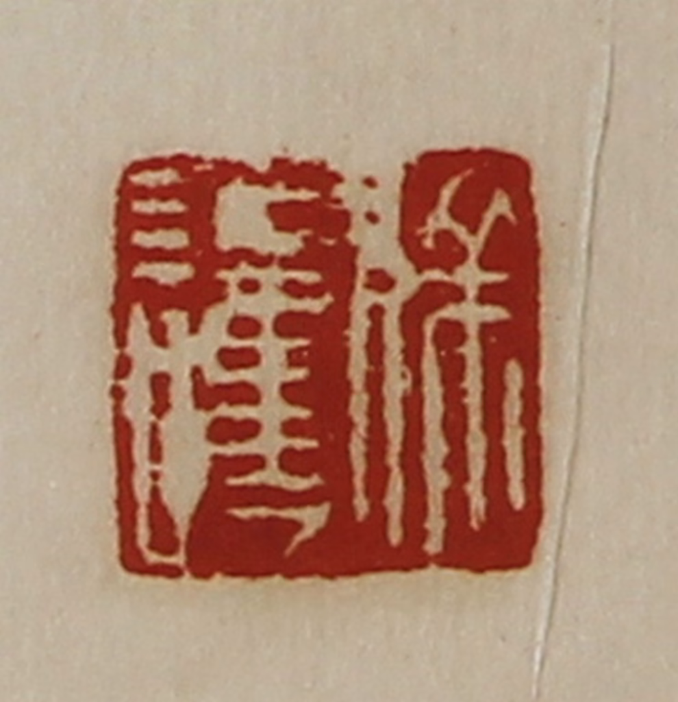 陈介祺(藏并辑)篆刻《徐护》图片