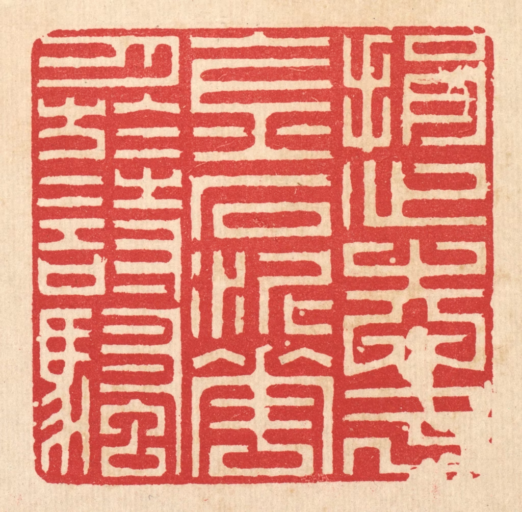 李德光篆刻《捐心志于金石，泥花月于诗骚》图片