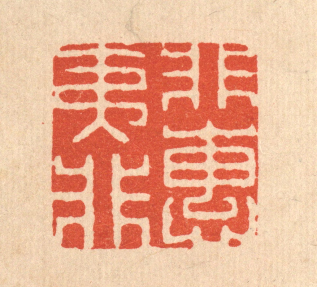 佘熺篆刻《非夷所惠》图片