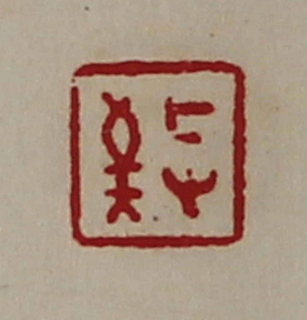 陈介祺(藏并辑)篆刻《敬》图片