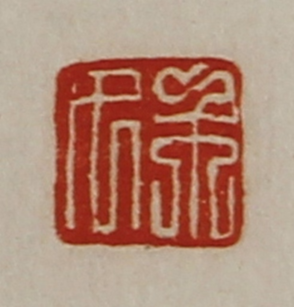 陈介祺(藏并辑)篆刻《市夂》图片