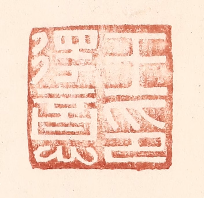 王常(辑)篆刻《王得意印》图片