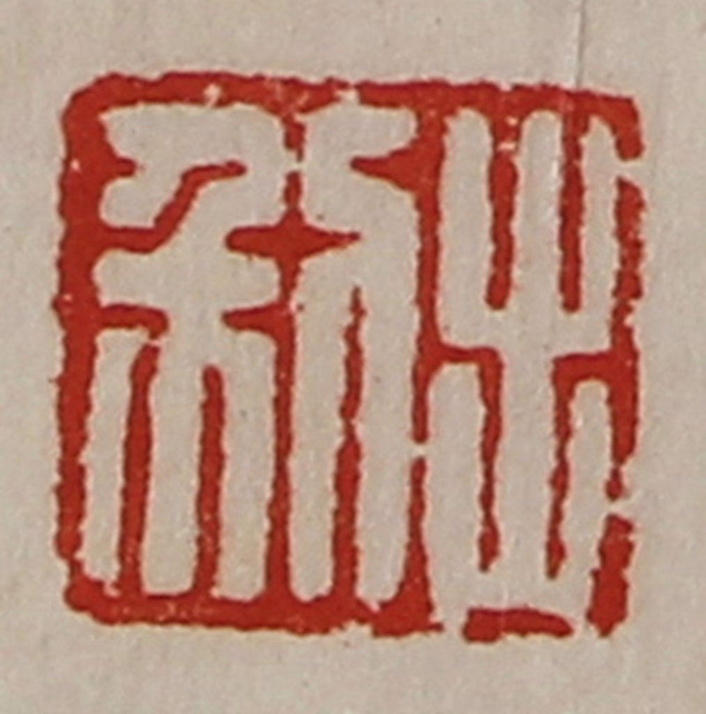 陈介祺(藏并辑)篆刻《利出》图片