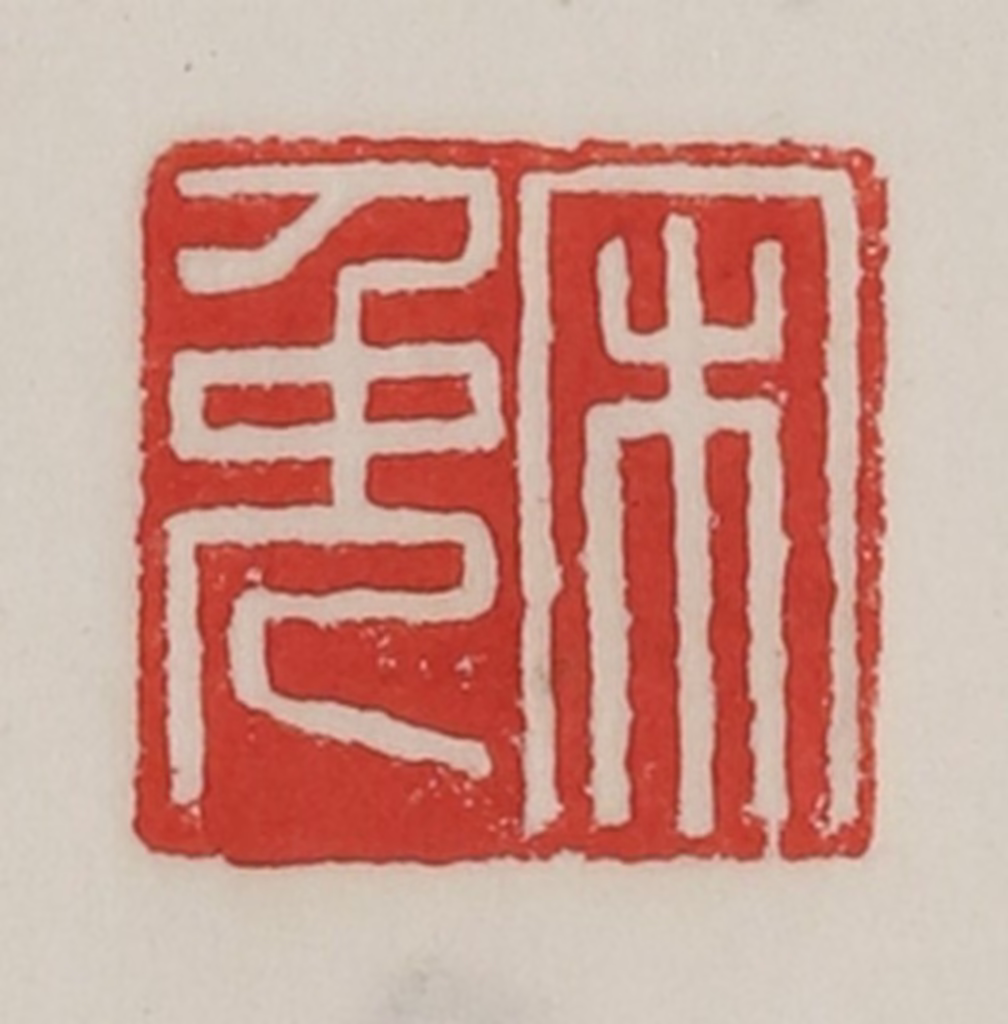 陈汉第(藏并辑)篆刻《宋免》图片