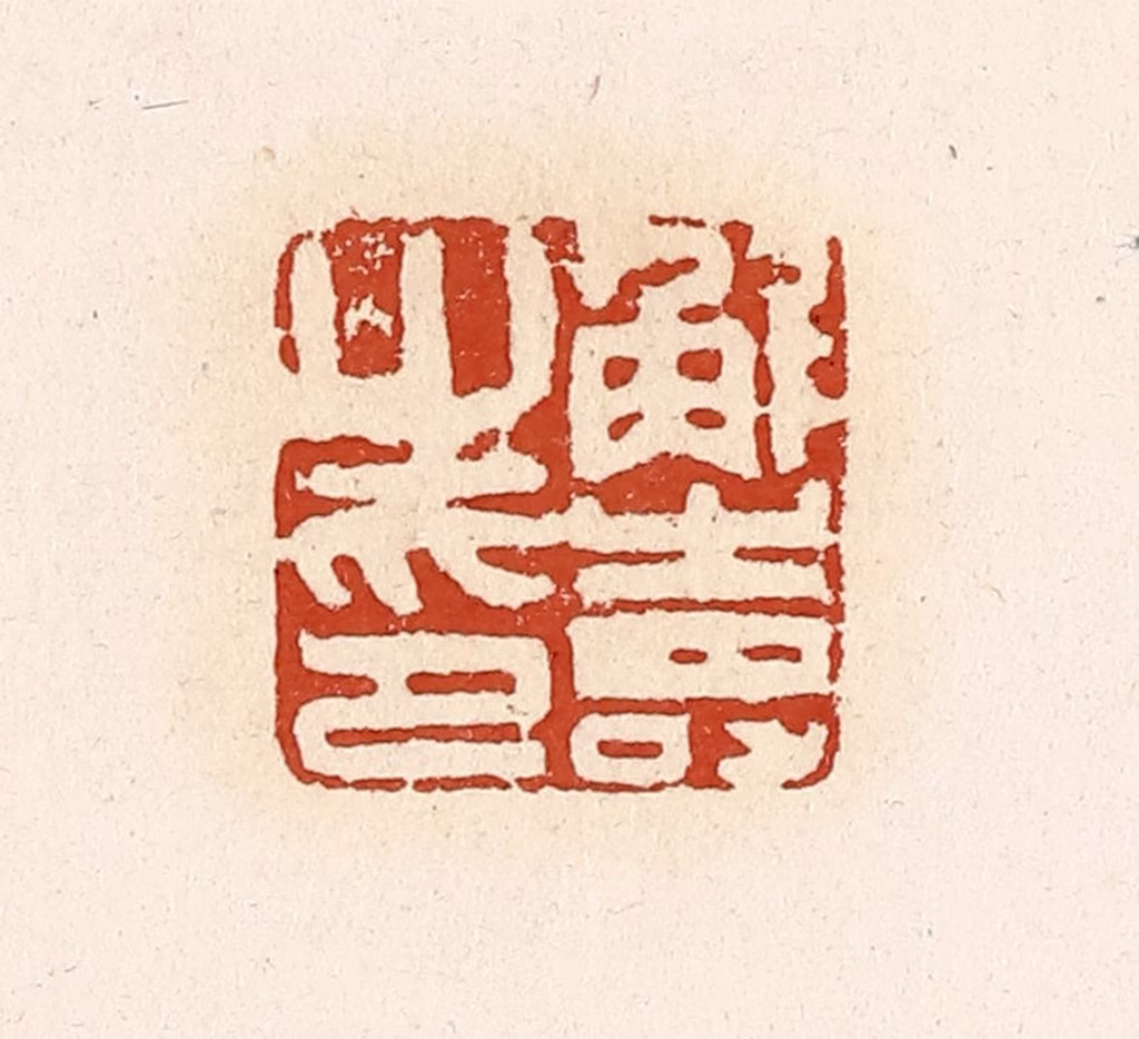 高庆龄、高嘉钰(辑)篆刻《解寿之印》图片