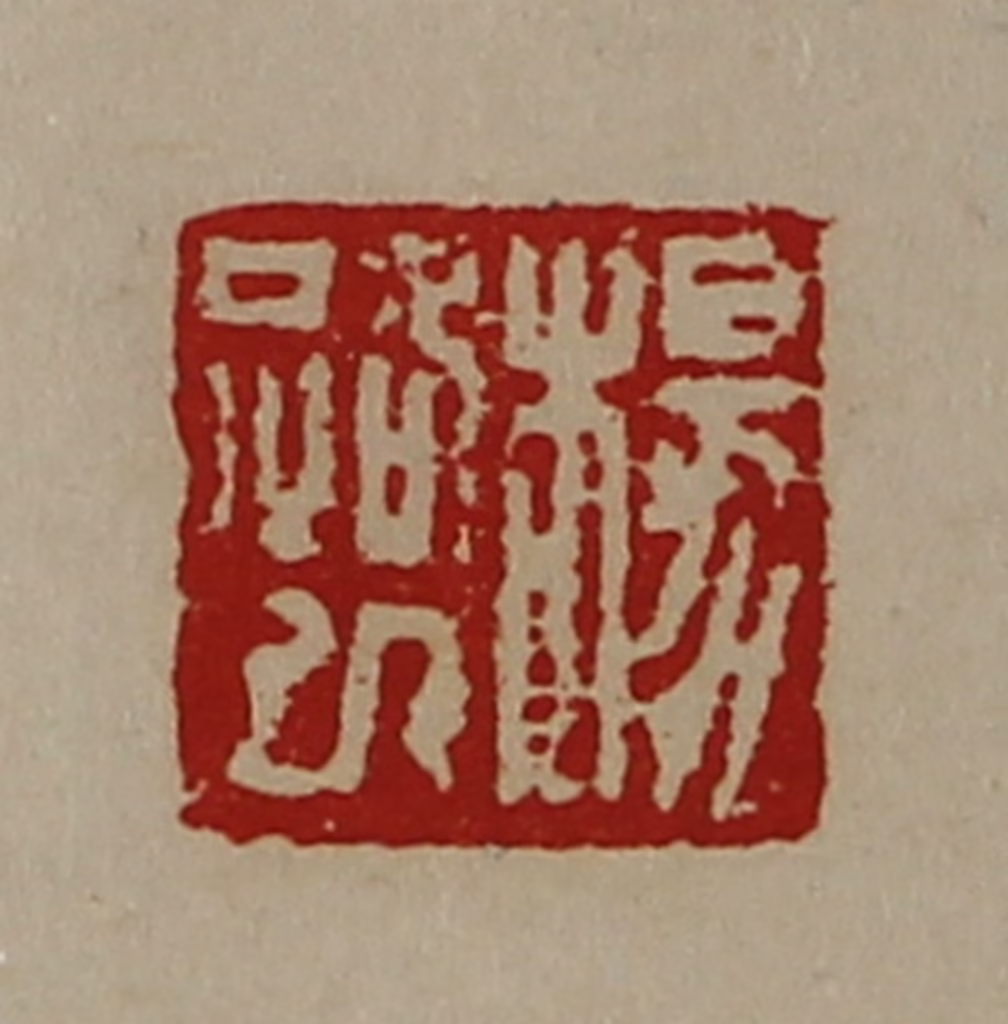 陈介祺(藏并辑)篆刻《杨路巳》图片