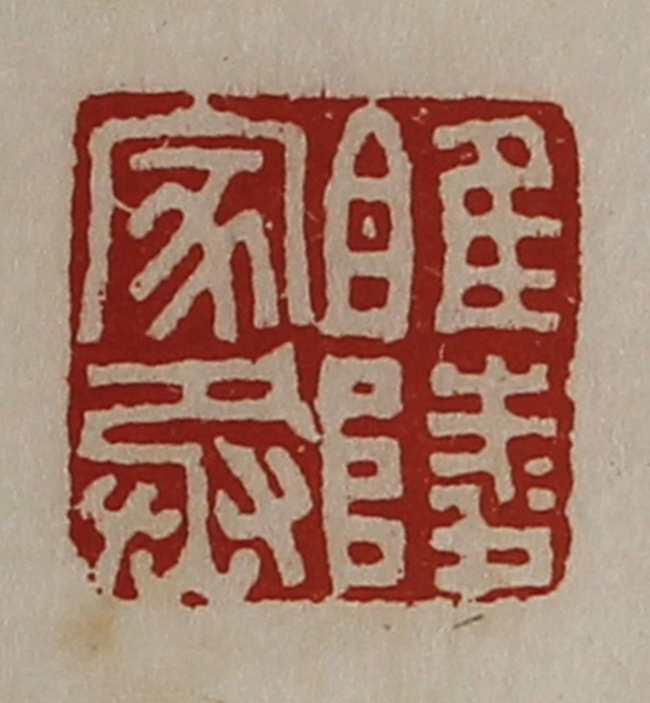 陈介祺(藏并辑)篆刻《睢陵家丞》图片