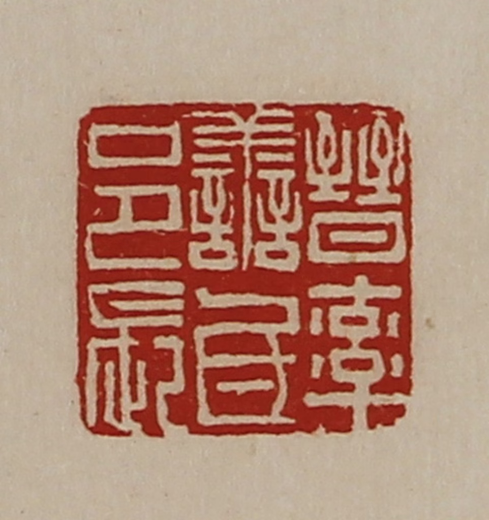 陈介祺(藏并辑)篆刻《晋率善氐邑长》图片
