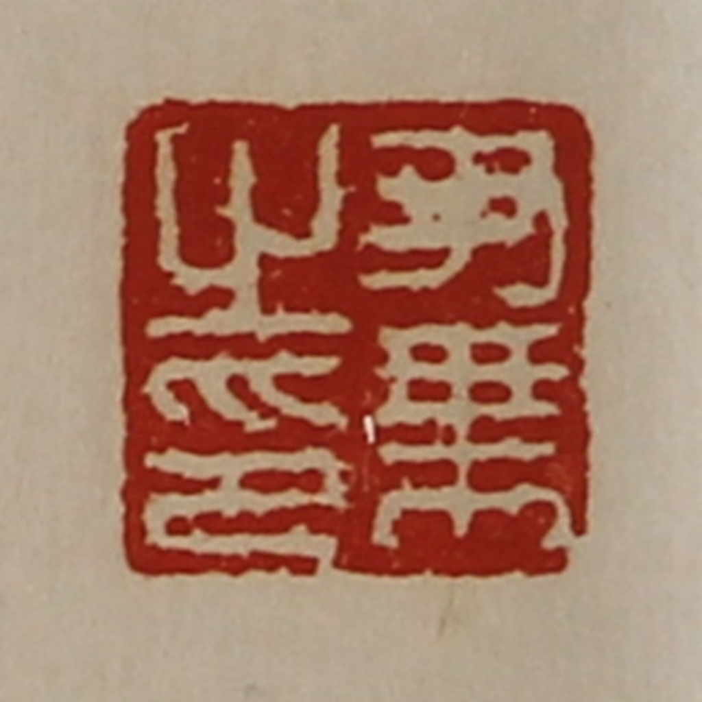 陈介祺(藏并辑)篆刻《尹乘之印》图片