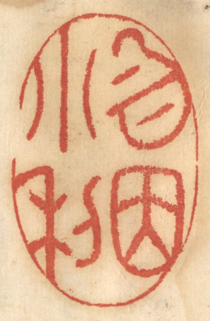 谢恒篆刻《勿因小利》图片