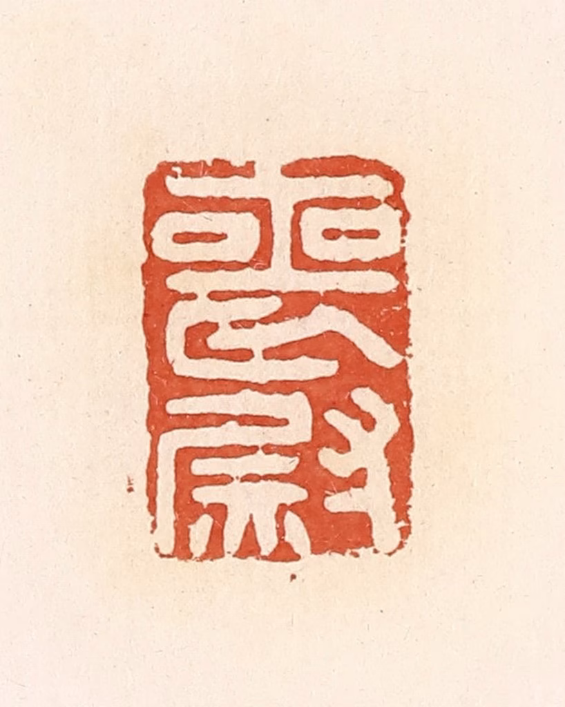 郭裕之(辑)篆刻《丧尉》图片