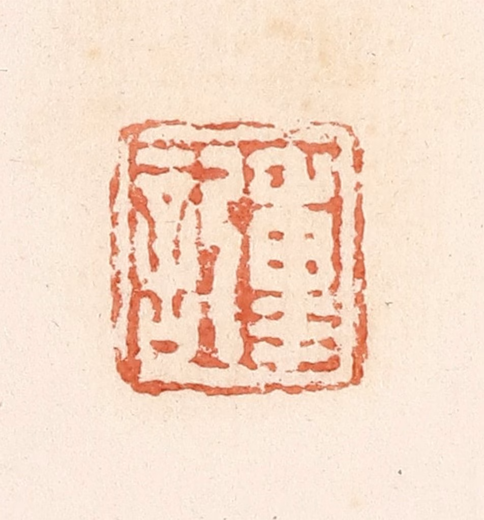 郭裕之(辑)篆刻《重记》图片