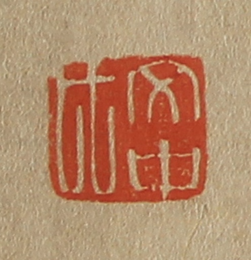 斋藤正谦(编纂)篆刻《文中氏》图片