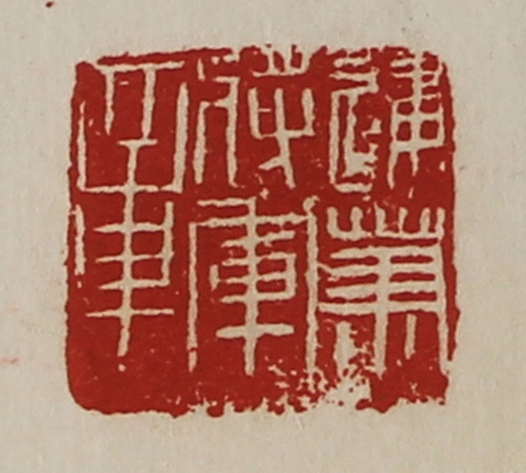 陈介祺(藏并辑)篆刻《建笃将军章》图片