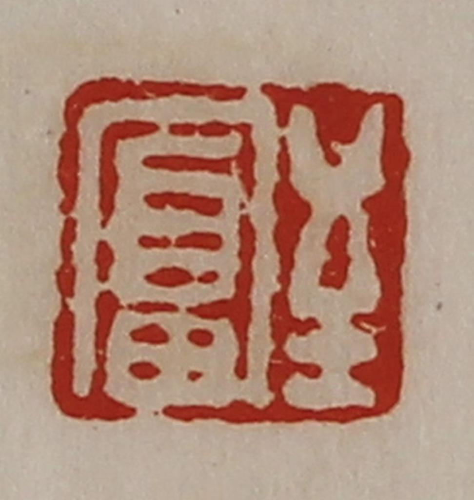 陈介祺(藏并辑)篆刻《至富》图片