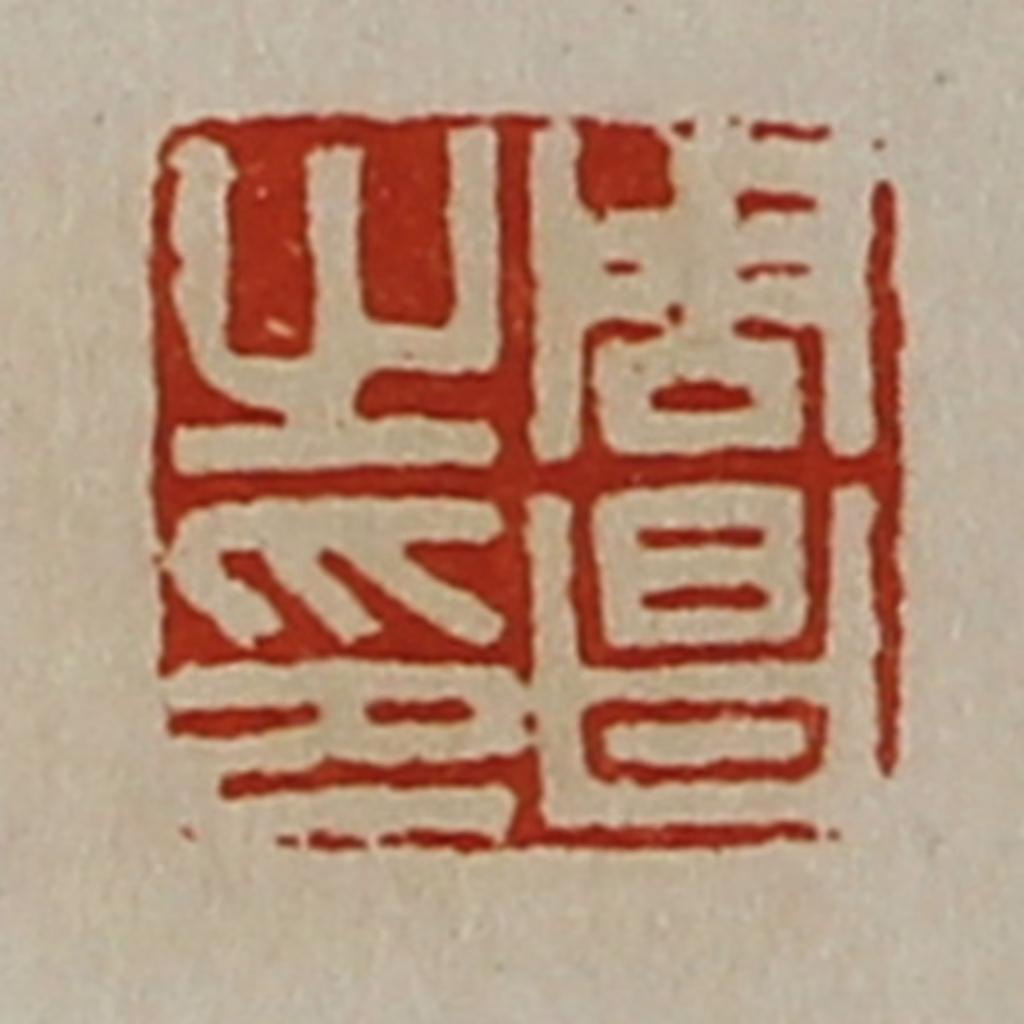 陈介祺(藏并辑)篆刻《周昌之印》图片