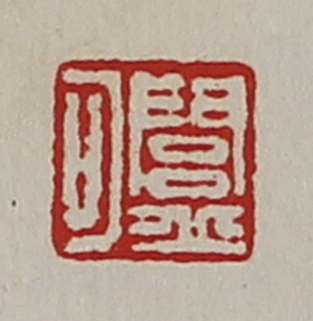 陈介祺(藏并辑)篆刻《闾丘可》图片