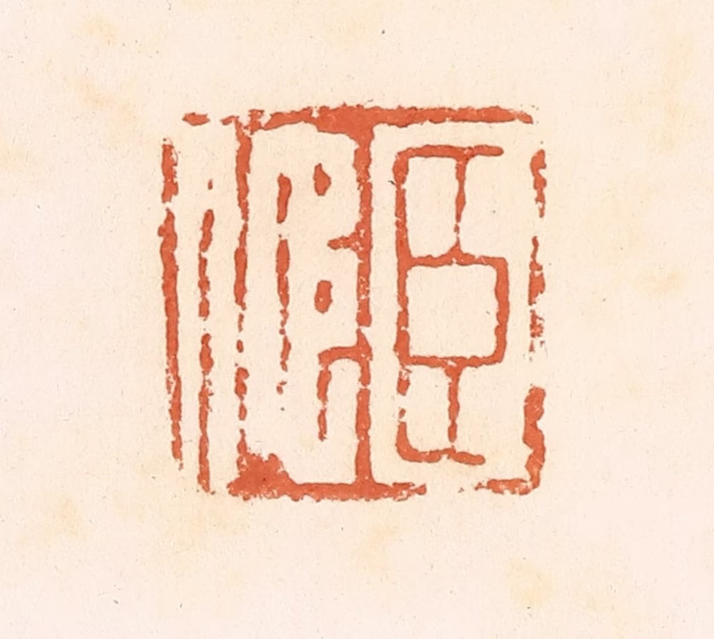 郭裕之(辑)篆刻《臣佗》图片