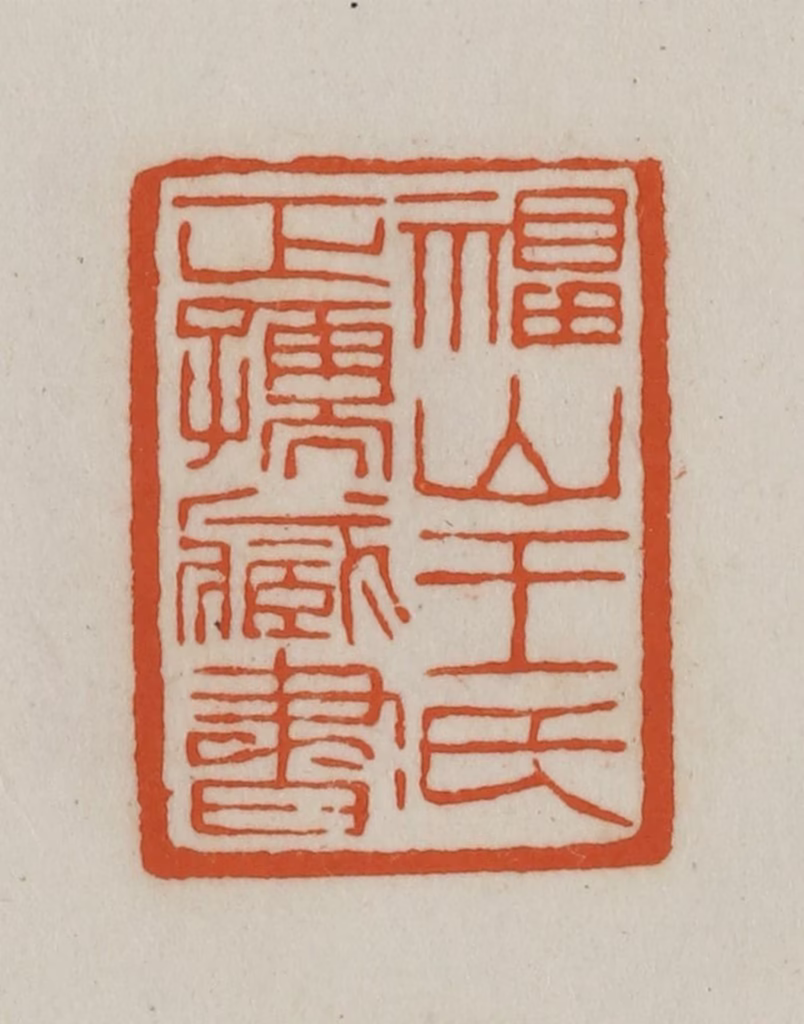 赵之谦(篆刻)篆刻《福山王氏正孺藏书》图片
